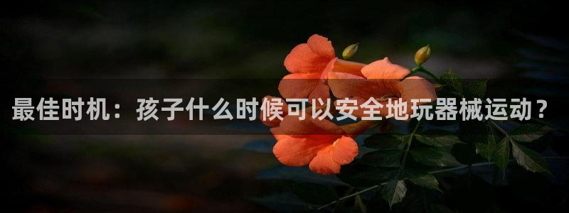 尊龙凯时人生就是搏官方网站：最佳时机：孩子什么时候可