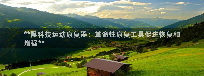 凯时官网手机版下载：**黑科技运动康复器：革命性康复
