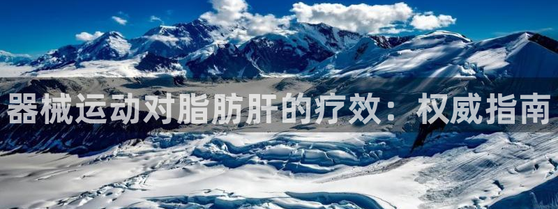 尊龙凯时麻将胡了：器械运动对脂肪肝的疗效：权威指南