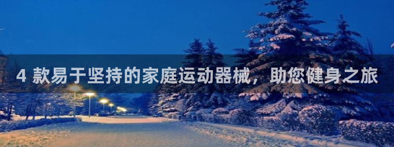 尊龙-人生就是博：4 款易于坚持的家庭运动器械，助您