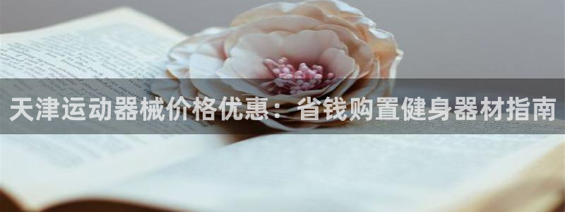 尊龙d88手机app免费下载：天津运动器械价格优惠：