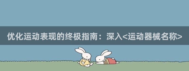 agz6尊龙凯时集团：优化运动表现的终极指南：深入<