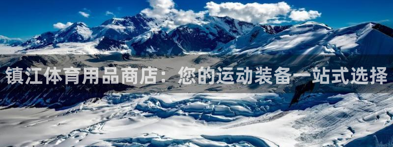 尊龙凯时 - 人生就是搏手机登录：镇江体育用品商店：