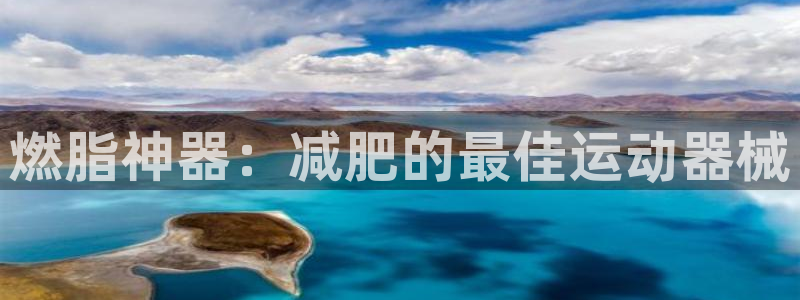 尊龙凯时是直营吗：燃脂神器：减肥的最佳运动器械
