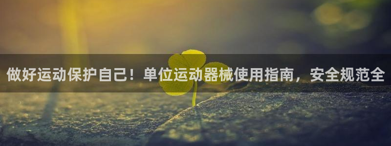尊龙体育怎么样：做好运动保护自己！单位运动器械使用指