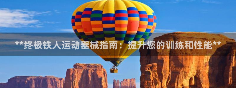 尊龙app下载官网：**终极铁人运动器械指南：提升您