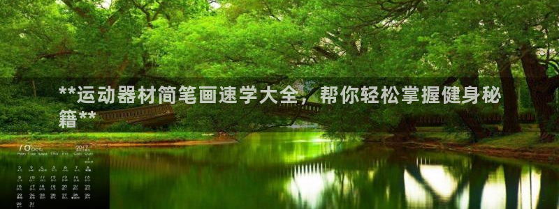 尊龙凯时为什么输了钱：**运动器材简笔画速学大全，帮