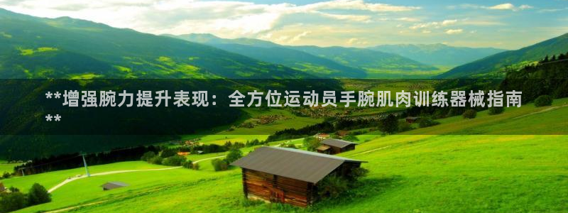 尊龙d88官网QU来就送38：**增强腕力提升表现：