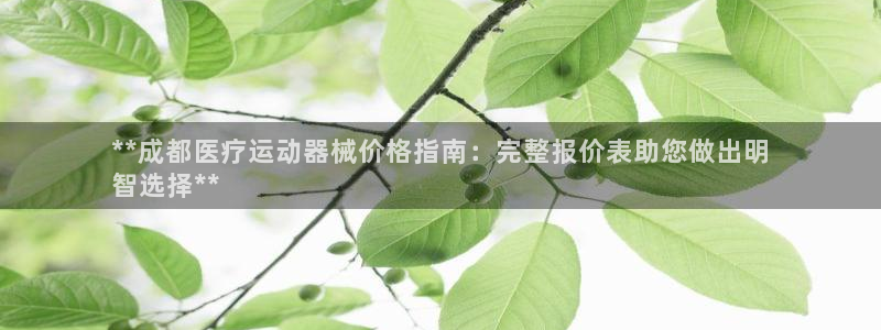尊龙凯时输了100万：**成都医疗运动器械价格指南：