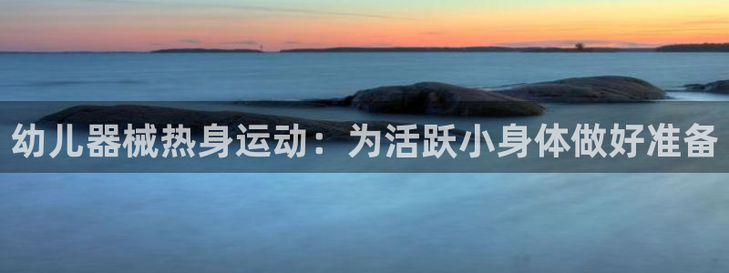 尊龙 国外：幼儿器械热身运动：为活跃小身体做好准备