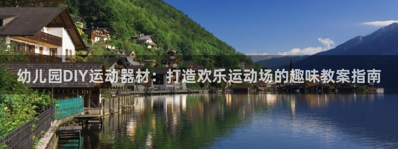 尊龙凯时出款：幼儿园DIY运动器材：打造欢乐运动场的
