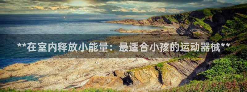 尊龙官方网站最新版V9.3.06：**在室内释放小能