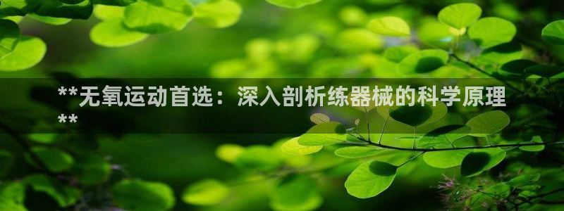 尊龙ag旗舰官网：**无氧运动首选：深入剖析练器械的
