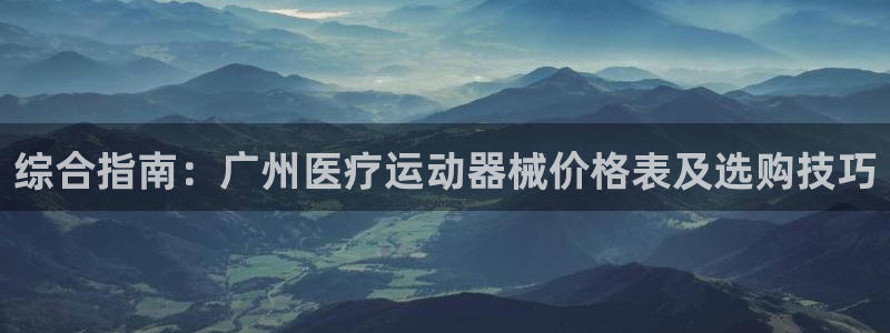 尊龙凯时人生就是搏首页：综合指南：广州医疗运动器械价