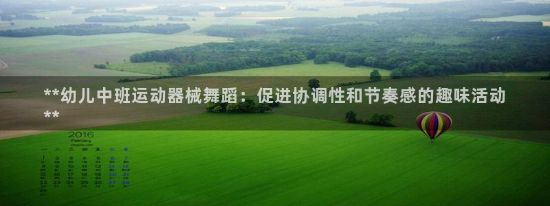 尊龙凯时 人生就是搏客服：**幼儿中班运动器械舞蹈：