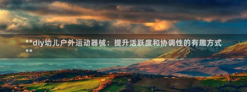 尊龙凯时防屏蔽网址：**diy幼儿户外运动器械：提升