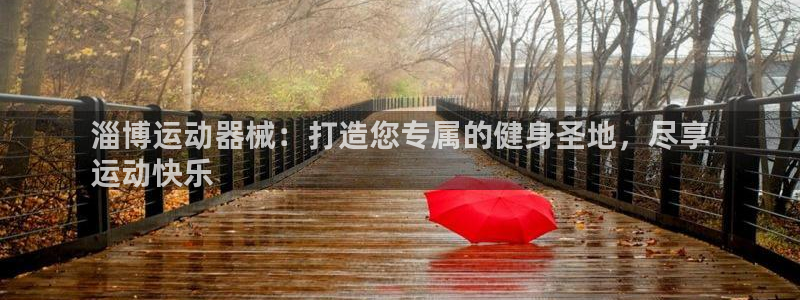尊龙app认可ag发财网：淄博运动器械：打造您专属的