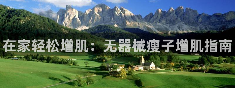 尊龙凯时网娱乐官网：在家轻松增肌：无器械瘦子增肌指南