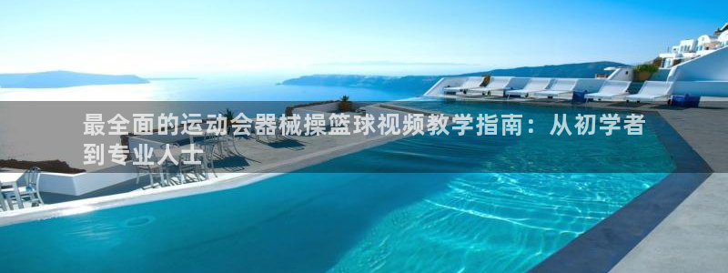 尊龙登录会员登录：最全面的运动会器械操篮球视频教学指