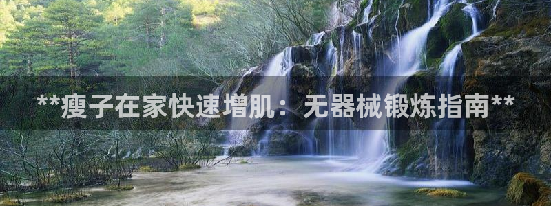 尊龙旗舰app：**瘦子在家快速增肌：无器械锻炼指南