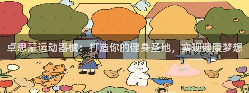 尊龙人生就是博中国区：卓思豪运动器械：打造你的健身圣