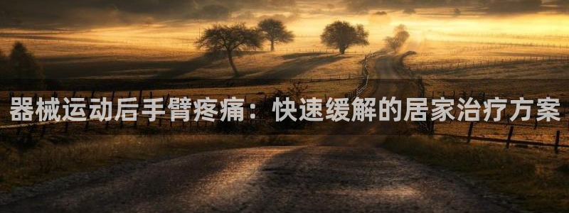 尊龙凯时的最新消息：器械运动后手臂疼痛：快速缓解的居