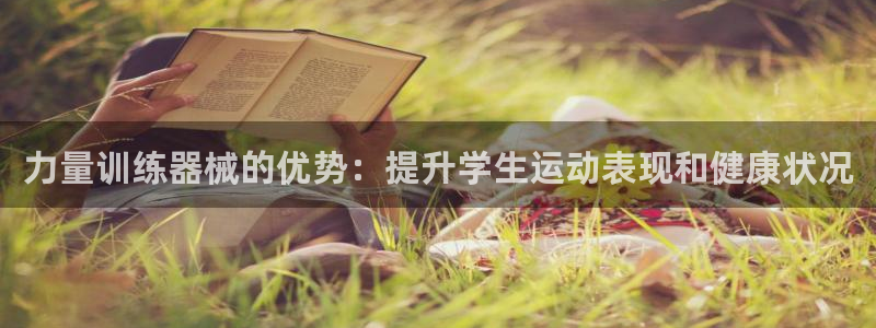 d88尊龙凯时：力量训练器械的优势：提升学生运动表现