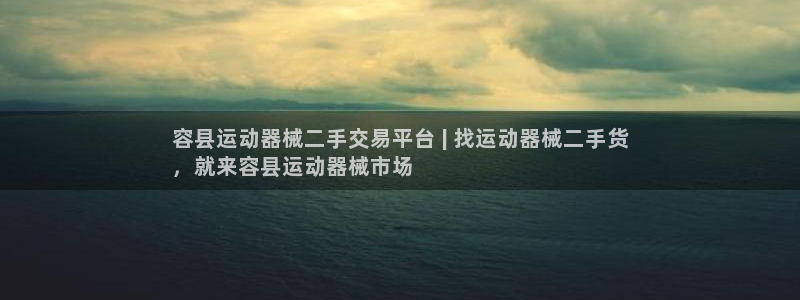 尊龙用现金一下可靠送38元：容县运动器械二手交易平台