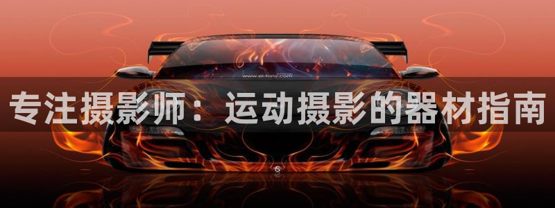 尊龙实业有限公司是正规还是仿：专注摄影师：运动摄影的