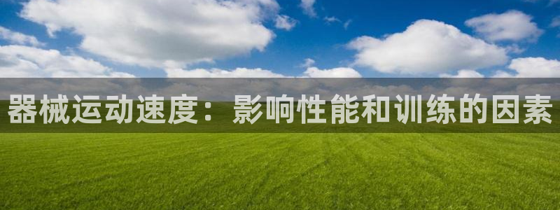 尊龙网站 人生就是博：器械运动速度：影响性能和训练的