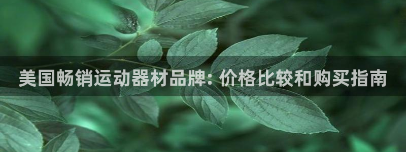 尊龙人生就是博网站：美国畅销运动器材品牌: 价格比较