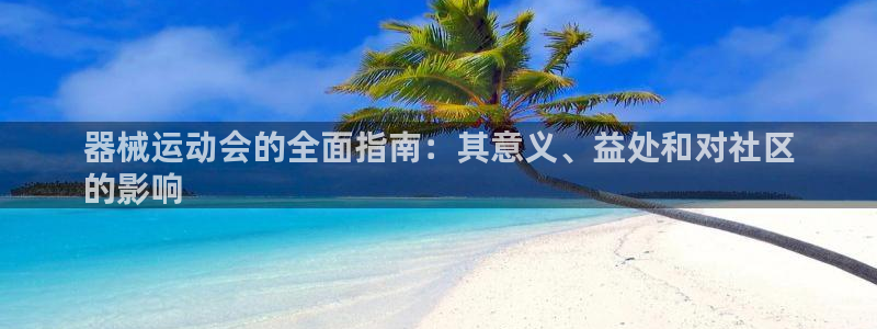 尊龙d88官网登录：器械运动会的全面指南：其意义、益