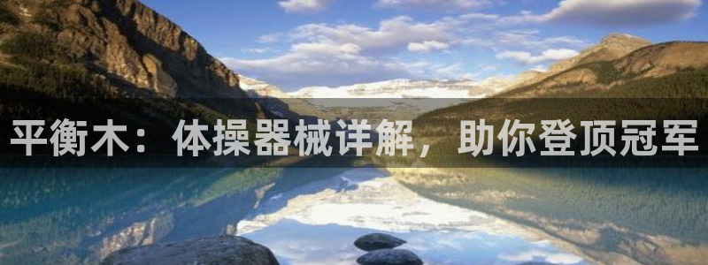 凯时官网手机版下载：平衡木：体操器械详解，助你登顶冠