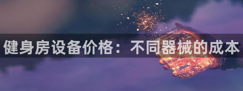 尊龙凯时官方网站下载：健身房设备价格：不同器械的成本