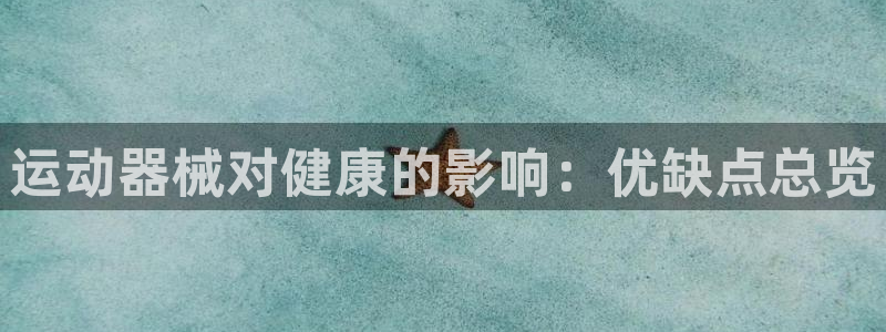 尊龙凯时和九游会哪个平台好一点：运动器械对健康的影响