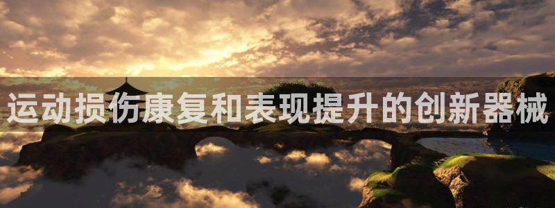 尊龙凯时取钱很慢：运动损伤康复和表现提升的创新器械