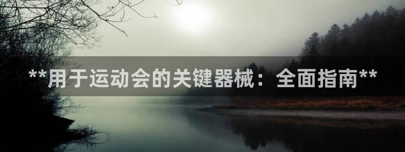 尊龙凯时取钱很慢：**用于运动会的关键器械：全面指南
