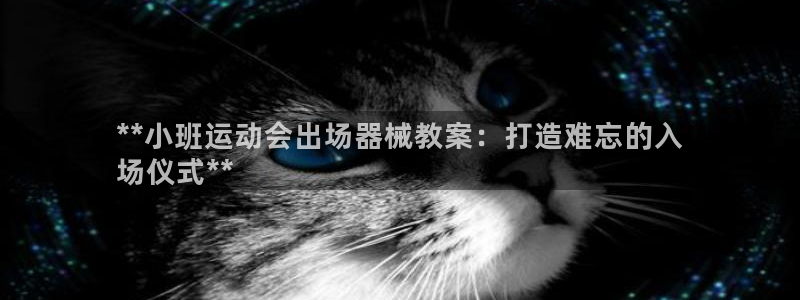 凯时ag旗舰厅网址是什么：**小班运动会出场器械教案