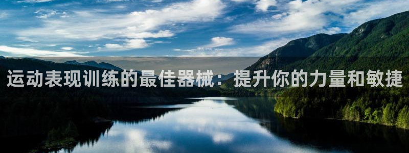 凯时赢来就送38：运动表现训练的最佳器械：提升你的力