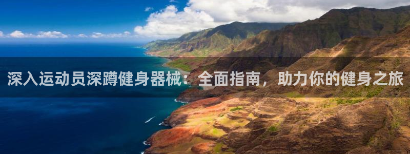 尊龙凯时最新平台登陆：深入运动员深蹲健身器械：全面指
