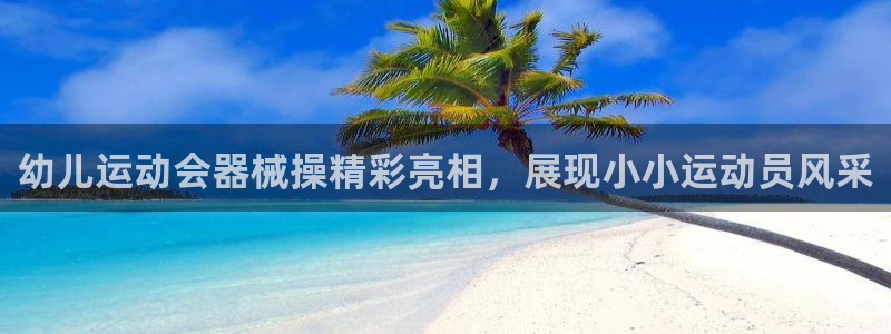 凯时k66娱乐登录：幼儿运动会器械操精彩亮相，展现小