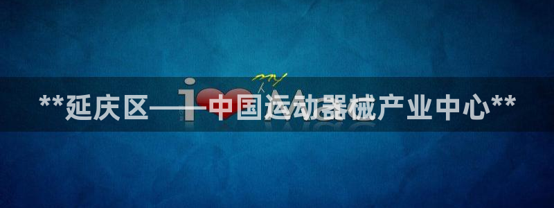 尊龙app认可ag发财网：**延庆区——中国运动器械