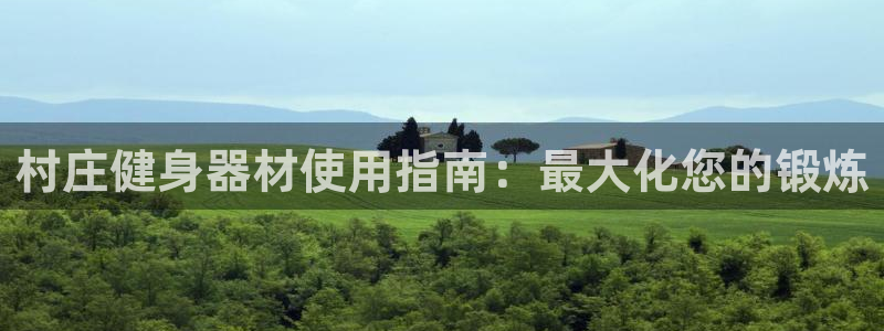 尊龙t300和t400哪个好：村庄健身器材使用指南：