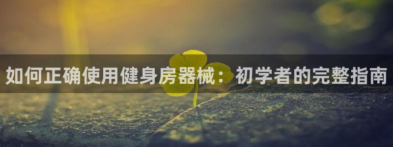 尊龙饰演过的经典角色：如何正确使用健身房器械：初学者