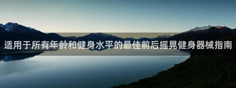 尊龙传奇英文怎么写：适用于所有年龄和健身水平的最佳前
