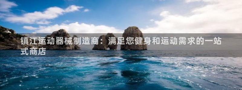 尊龙凯时开发：镇江运动器械制造商：满足您健身和运动需