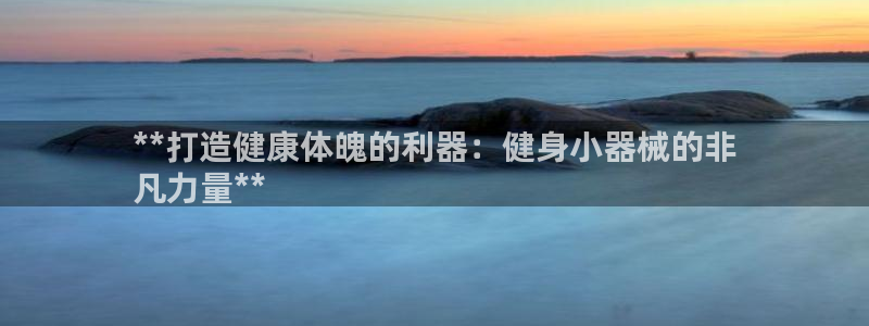 尊龙凯时人生就是博·(中国)官网首页：**打造健康体