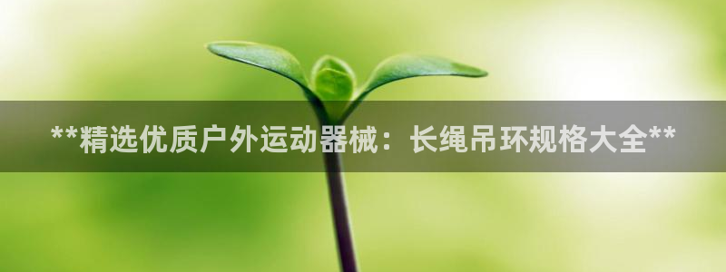 尊龙人生就是博登录首页：**精选优质户外运动器械：长