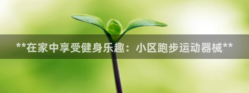 尊龙t500和t300区别：**在家中享受健身乐趣：