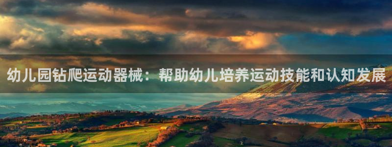 尊龙d88用现推选ag发财网：幼儿园钻爬运动器械：帮
